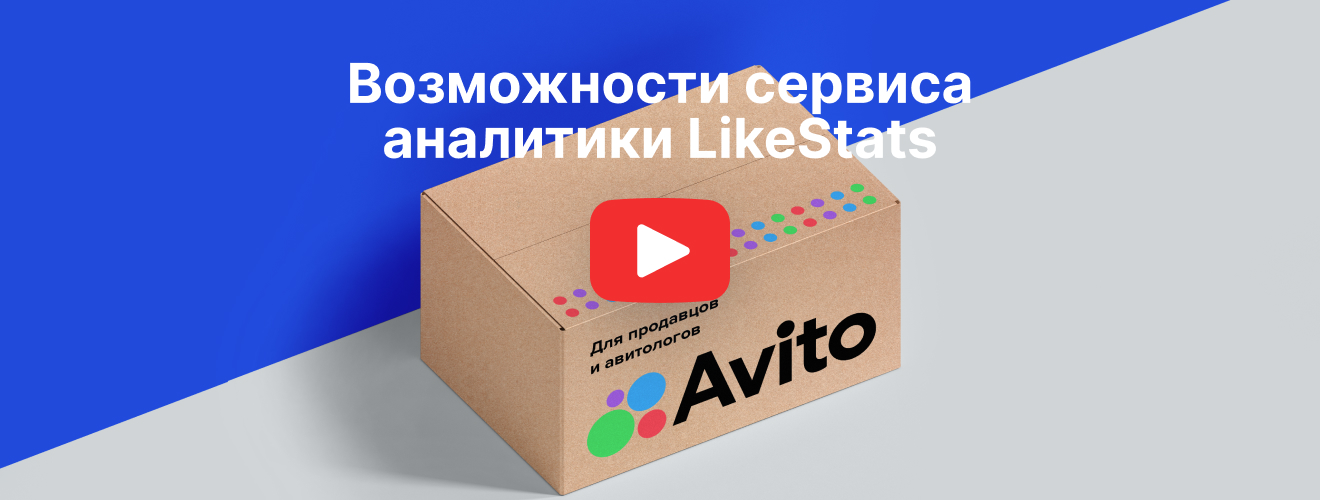 Сервис аналитики Авито от LikeStats - проведите анализ конкурентов